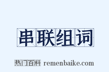 串联组词是什么意思的图片